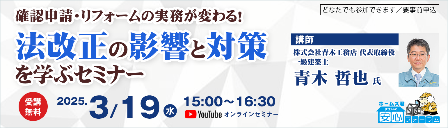 確認申請・リフォームの実務が変わる！法改正の影響と対策を学ぶセミナー
