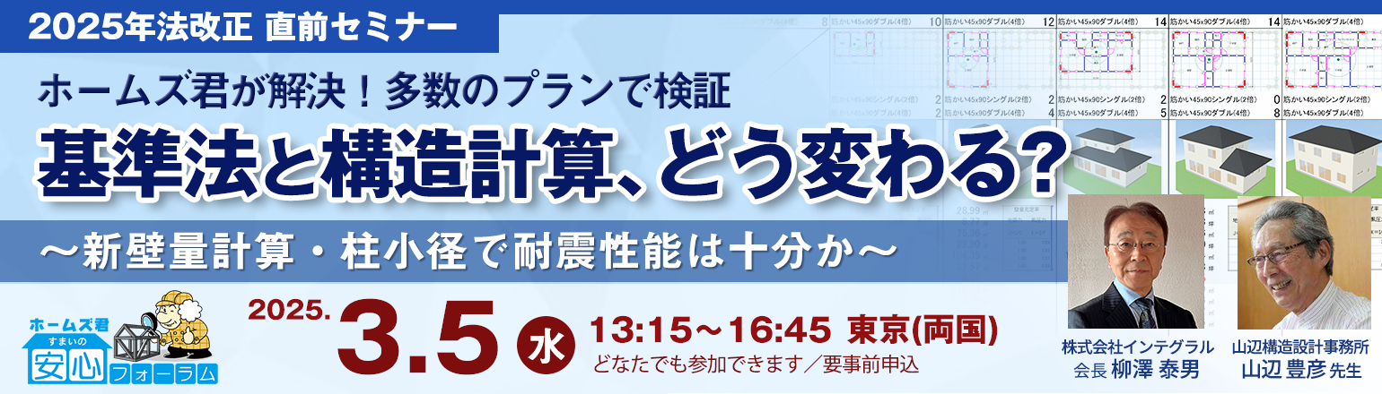 確認申請・リフォームの実務が変わる！法改正の影響と対策を学ぶセミナー