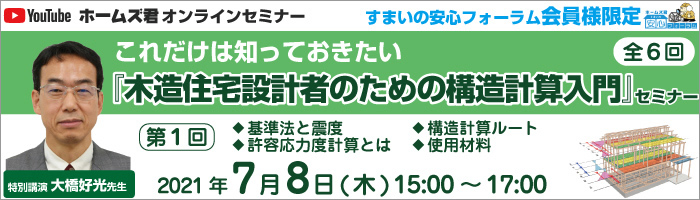 大橋好光先生 これだけは知っておきたい『木造住宅設計者のための構造計算入門』セミナー 大橋好光先生 これだけは知っておきたい『木造住宅設計者のための構造計算入門』セミナー