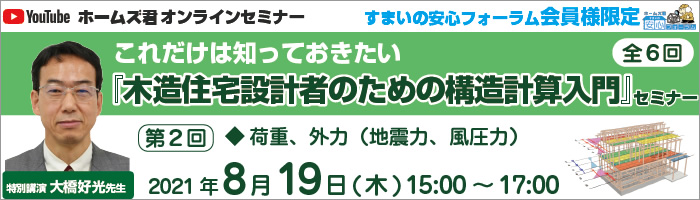 大橋好光先生 これだけは知っておきたい『木造住宅設計者のための構造計算入門』セミナー 大橋好光先生 これだけは知っておきたい『木造住宅設計者のための構造計算入門』セミナー