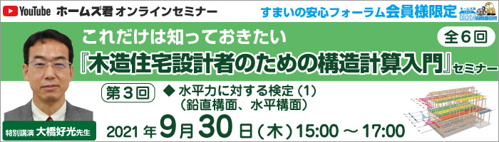 大橋好光先生 これだけは知っておきたい『木造住宅設計者のための構造計算入門』セミナー 大橋好光先生 これだけは知っておきたい『木造住宅設計者のための構造計算入門』セミナー