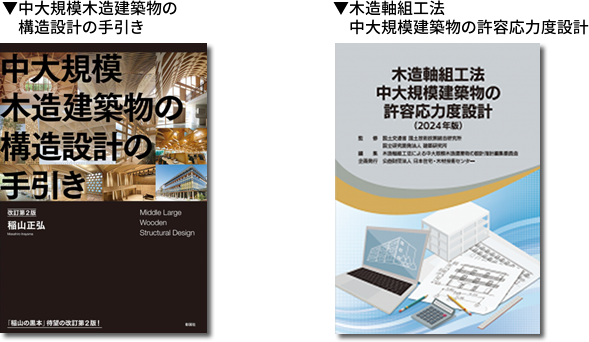 『中大規模木造建築物の構造計算の手引き』
