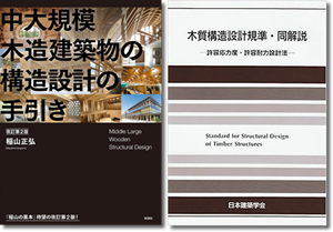 『中大規模木造建築物の構造計算の手引き』