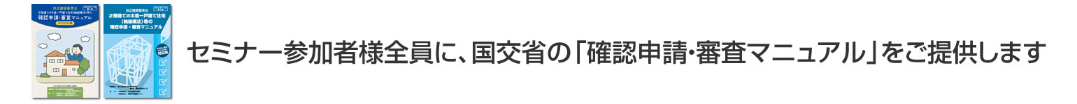 国交省「確認申請・審査マニュアル」プレゼント