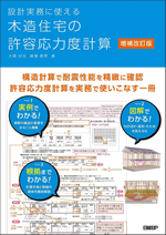 『設計実務に使える 木造住宅の許容応力度計算　増補改訂版』